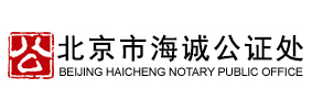 北京海诚公证处