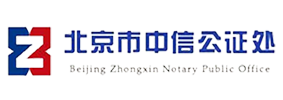 北京中信公证处
