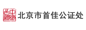 北京首佳公证处