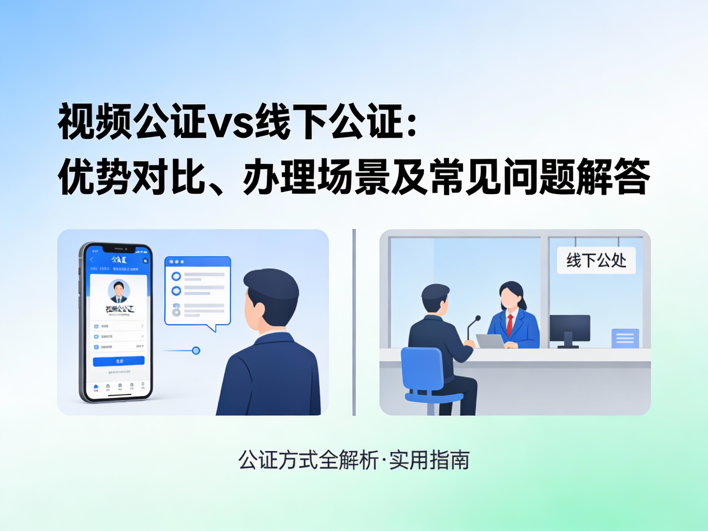 视频公证vs线下公证：数字化浪潮下的公证新选择
